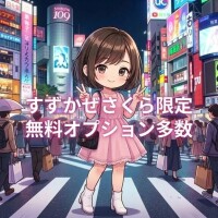 無料オプション多数