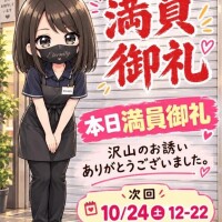本日満員御礼。ありがとうございました。