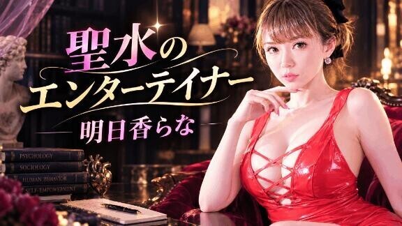 ?聖水のエンターテイナー