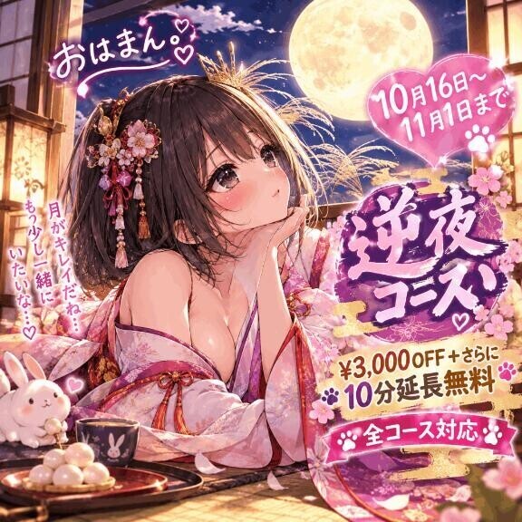 逆夜這いイベント開催中