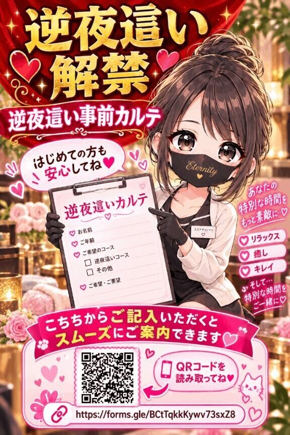 逆夜這いカルテ