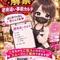 逆夜這いカルテ