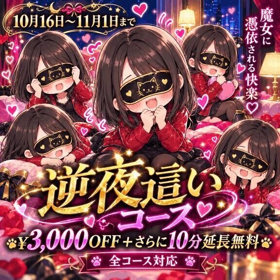 逆夜這いイベント開催中