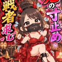 鬼の寸止め
