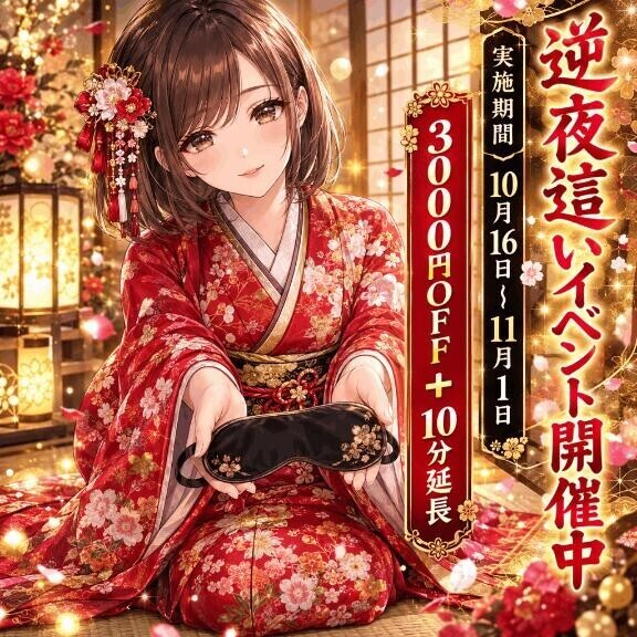 逆夜這いイベント開催中