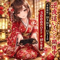 逆夜這いイベント開催中