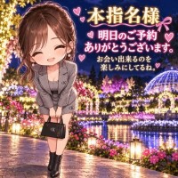 本指名様、明日のご予約ありがとうございます。