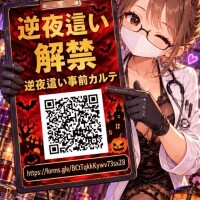 逆夜這いカルテ