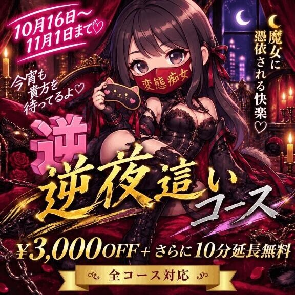 逆夜這いイベント開催中