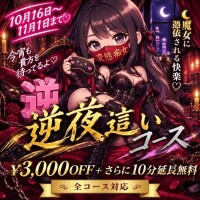 逆夜這いイベント開催中