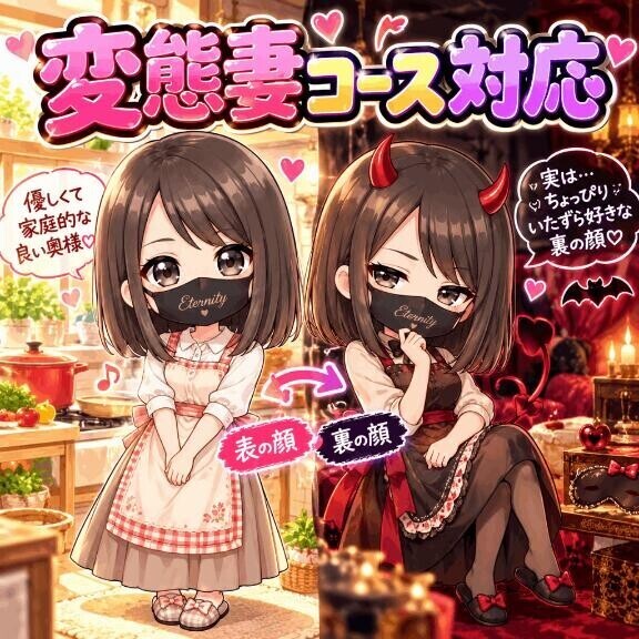 変態妻コース対応