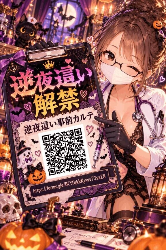 逆夜這いカルテ