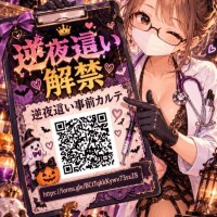 逆夜這いカルテ