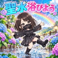 聖水浴びよう