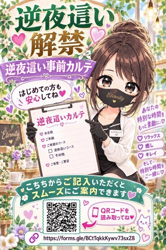 逆夜這い事前カルテ