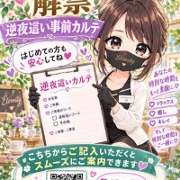 逆夜這い事前カルテ
