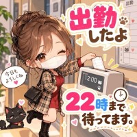 出勤したよ。