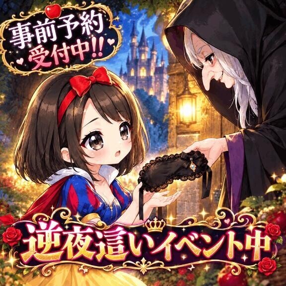 逆夜這いイベント開催中