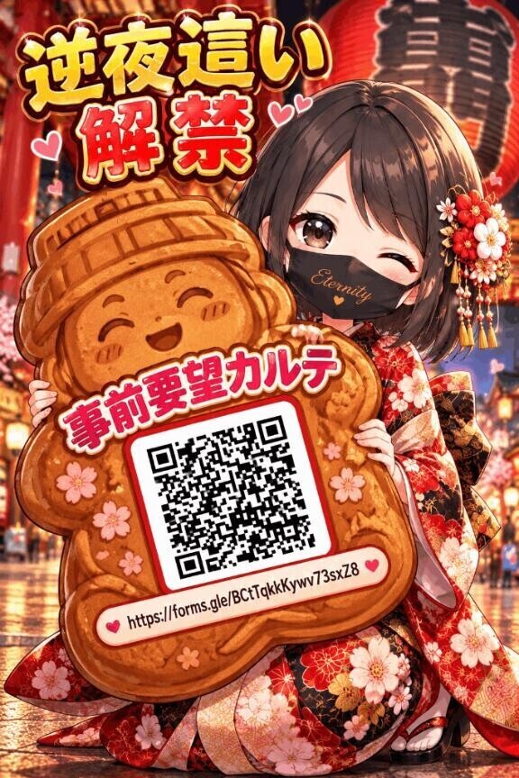 逆夜這い事前カルテ