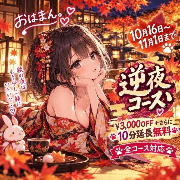 逆夜這いイベント開催中