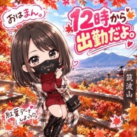 おはまん。12時から出勤。