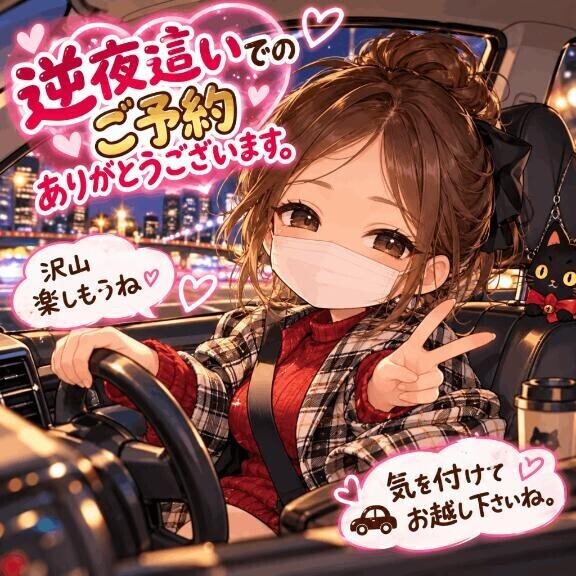 逆夜這いでのご予約ありがとうございます。