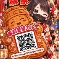 逆夜這い事前カルテ
