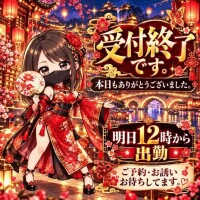 本日受付終了。明日12時から。
