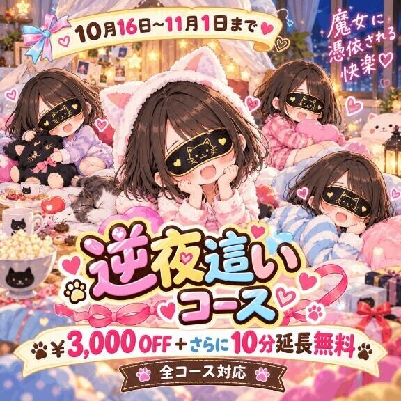 逆夜這いイベント開催中