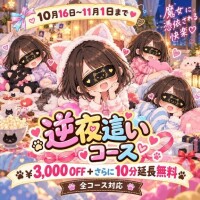 逆夜這いイベント開催中