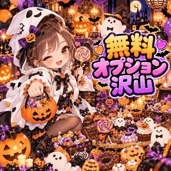 無料オプション沢山