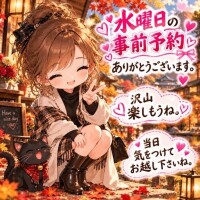 水曜日の事前予約ありがとうございます。