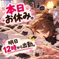 おはまん。本日お休み。