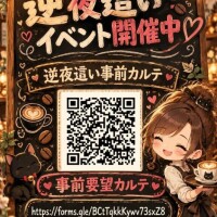 逆夜這い事前カルテ