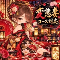 変態妻コース対応