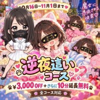 逆夜這いイベント開催中