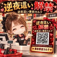 逆夜這い事前カルテ