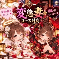 変態妻コース対応