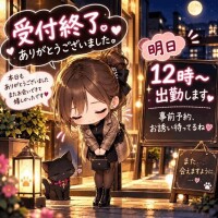 受付終了。明日12時～