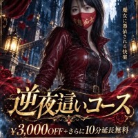 逆夜這いイベント　11/1まで