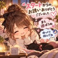スタートからのお誘いありがとうございました。