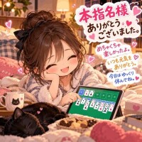 本指名様ありがとうございました。