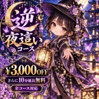 逆夜這いイベント　11/1まで