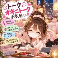 トーク、オキニトークお気軽に