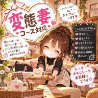 変態妻コース対応