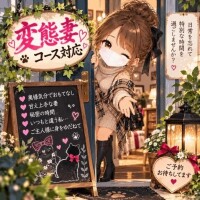 変態妻コース対応