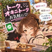 トーク、オキニトークお気軽に