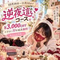 逆夜這いイベント開催中