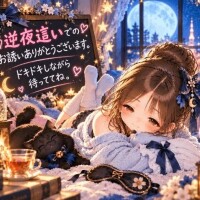 逆夜這いでのお誘いありがとうございます。