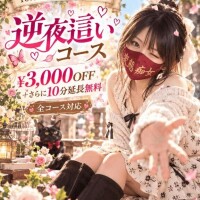 逆夜這いイベント　本日まで